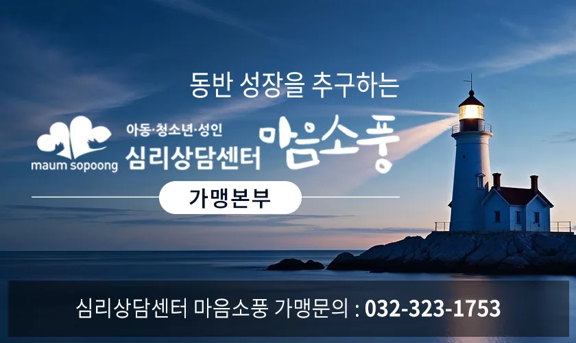 마음소풍 가맹본부 홈페이지 - 심리상담센터 창업 및 가맹개설
